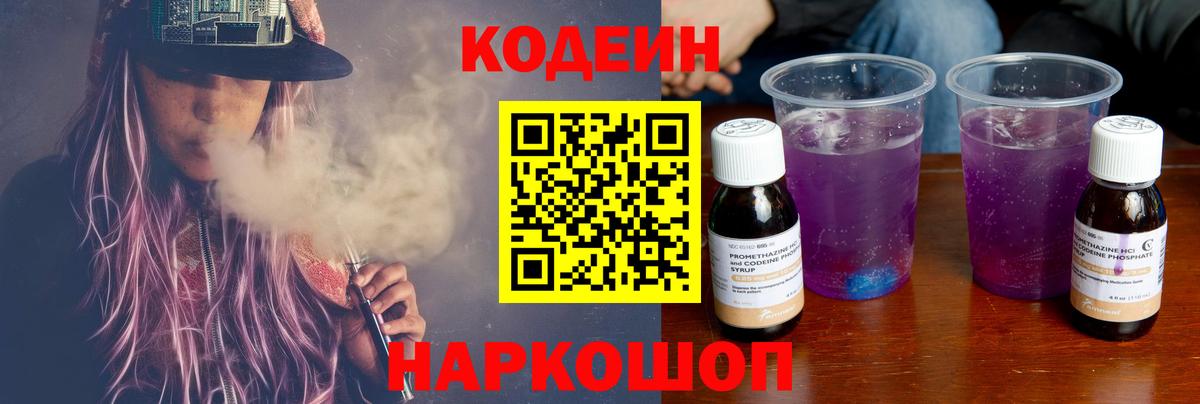 Кодеиновый сироп Lean Purple Drank  Вход с VPN  Мыски 