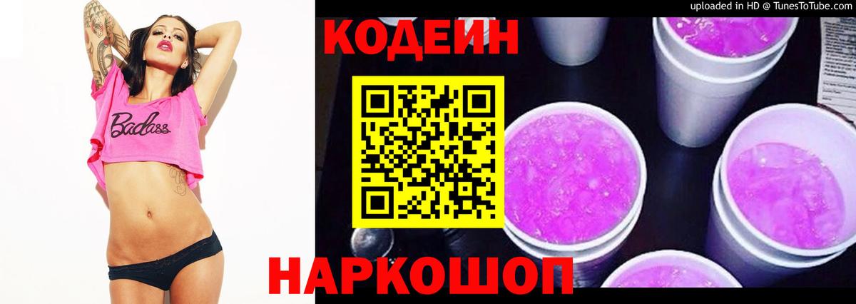 Кодеин напиток Lean (лин) Мыски