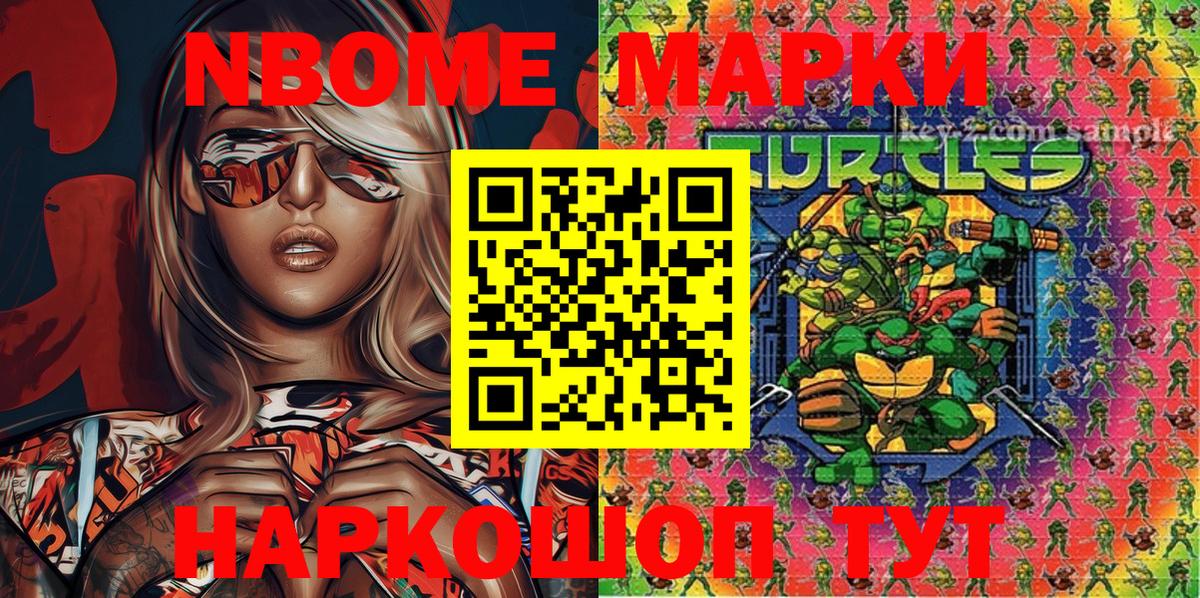 Марки NBOMe 1,8мг Мыски